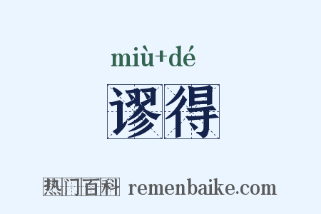 谬得是什么意思的图片